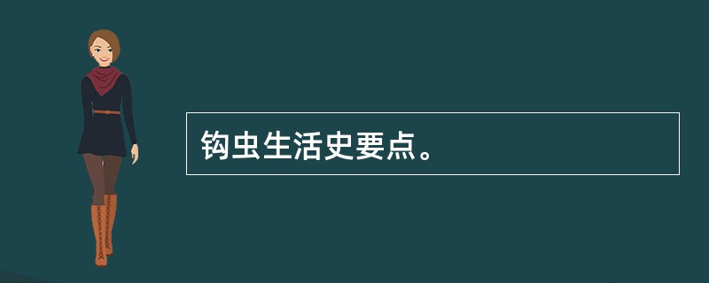 钩虫生活史要点。