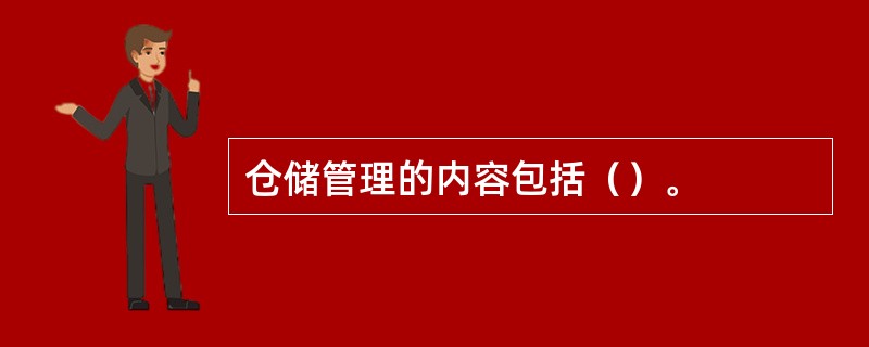 仓储管理的内容包括（）。