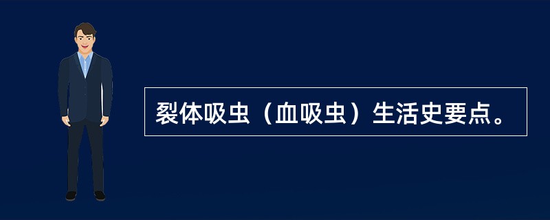 裂体吸虫（血吸虫）生活史要点。
