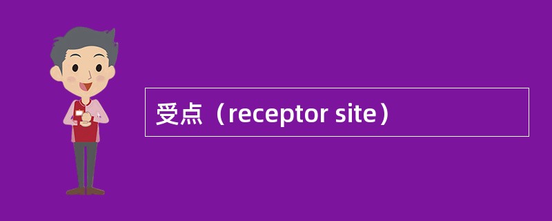 受点（receptor site）