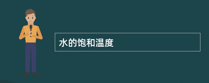 水的饱和温度