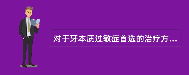 对于牙本质过敏症首选的治疗方法有（）。