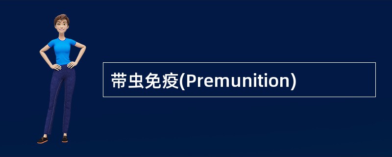 带虫免疫(Premunition)