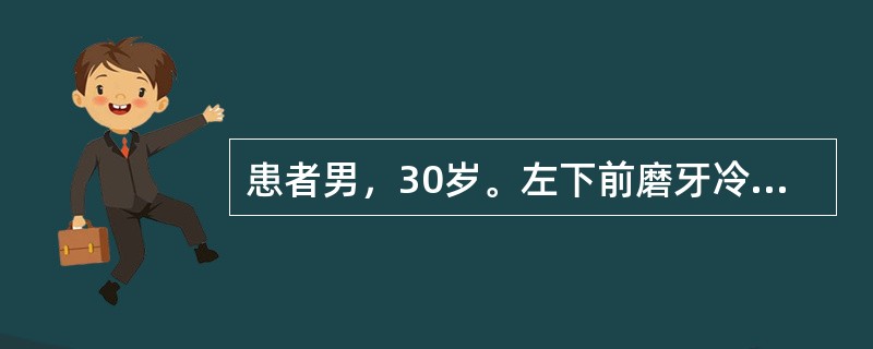 患者男，30岁。左下前磨牙冷热不适数月。检查：左下5颈部缺损，已露髓，探痛，叩痛