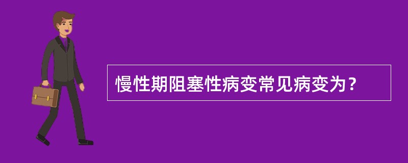 慢性期阻塞性病变常见病变为？