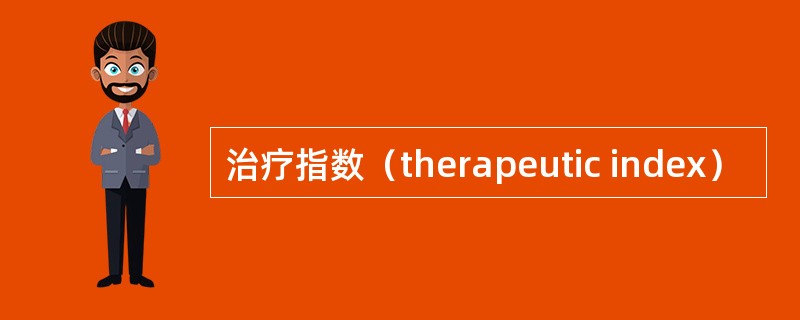 治疗指数（therapeutic index）