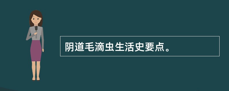 阴道毛滴虫生活史要点。