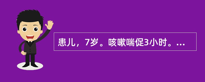 患儿，7岁。咳嗽喘促3小时。证见恶寒发热，咳嗽，喘促气急，喉间痰鸣，鼻塞，流清涕