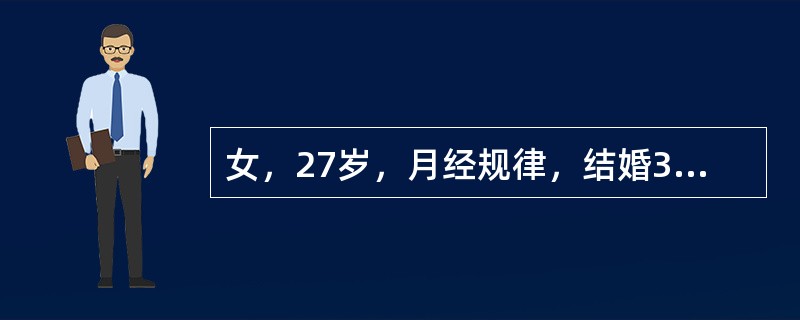 女，27岁，月经规律，结婚3年不孕，渴望妊娠，停经50天，无诱因阴道出血1天，少