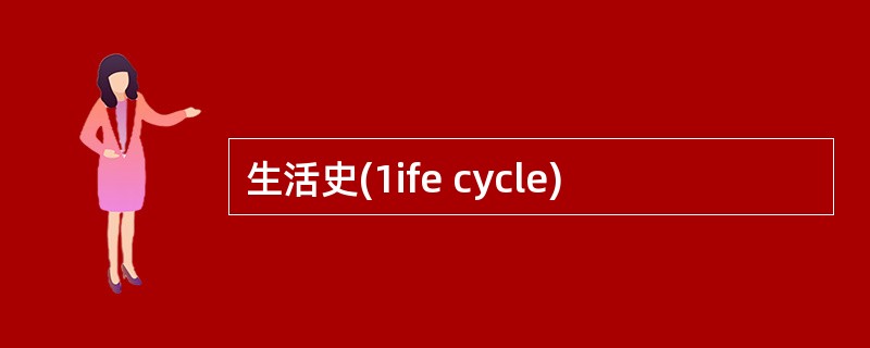 生活史(1ife cycle)