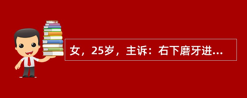 女，25岁，主诉：右下磨牙进食时不适数日。检查：牙合面龋洞，达牙本质层，未露髓，