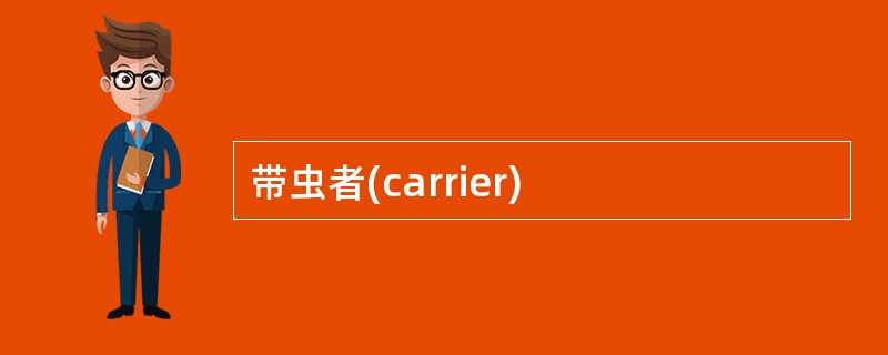 带虫者(carrier)