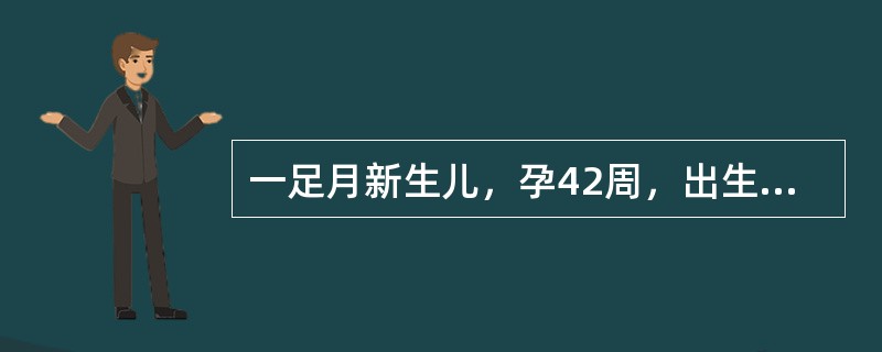 一足月新生儿，孕42周，出生时有窒息，羊水粪染，生后4小时因气促、发绀而入院。体