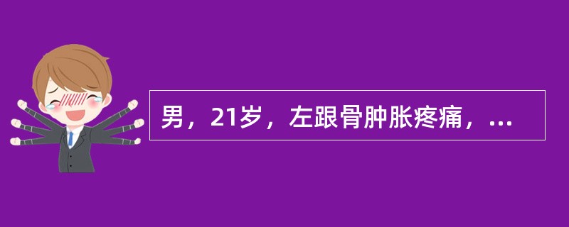 男，21岁，左跟骨肿胀疼痛，结合图像，最可能的诊断是()