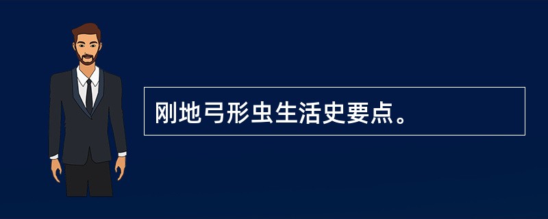 刚地弓形虫生活史要点。