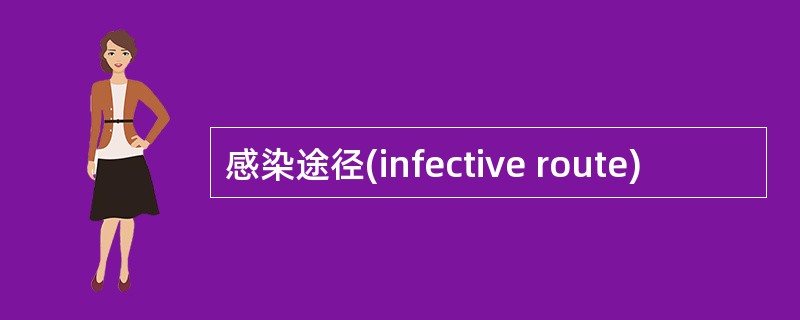 感染途径(infective route)
