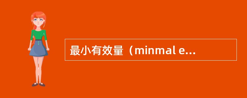 最小有效量（minmal effective dose）