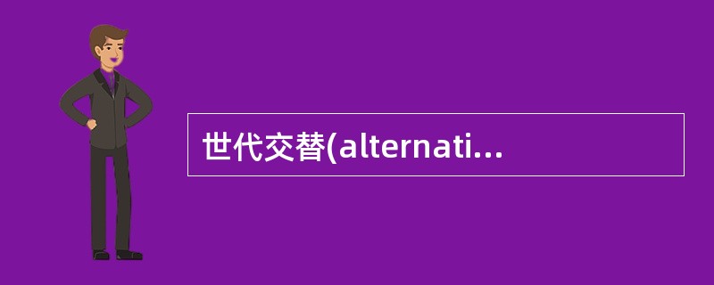 世代交替(alternation of generation)