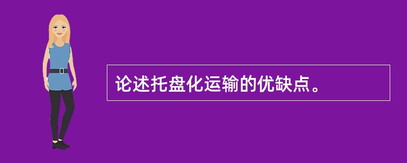 论述托盘化运输的优缺点。