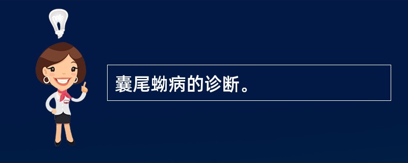 囊尾蚴病的诊断。