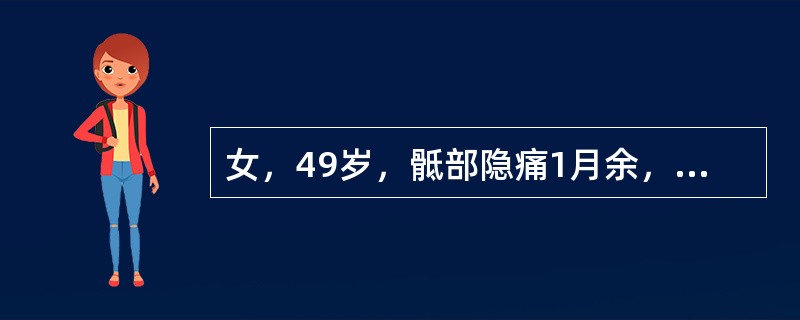 女，49岁，骶部隐痛1月余，结合影像学检查，最可能的诊断是()