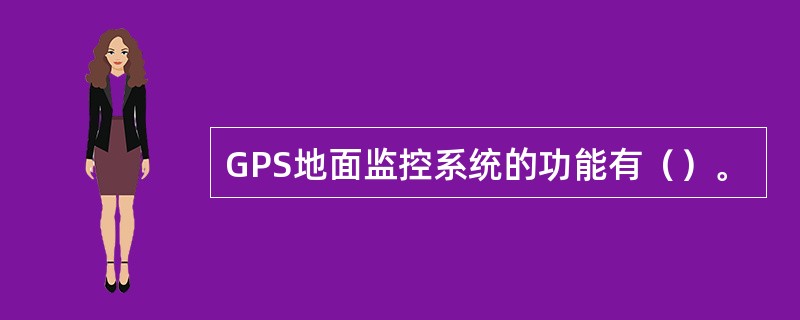 GPS地面监控系统的功能有（）。