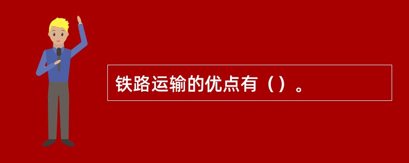 铁路运输的优点有（）。