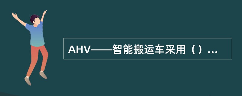 AHV——智能搬运车采用（）原理。