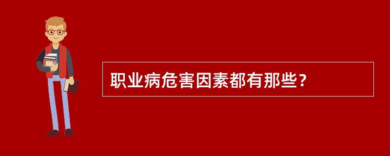 职业病危害因素都有那些？