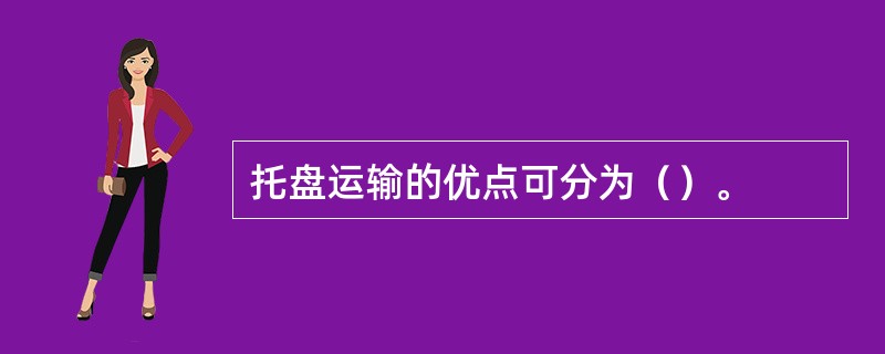 托盘运输的优点可分为（）。