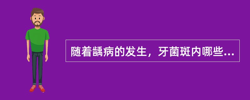 随着龋病的发生，牙菌斑内哪些细菌数量下降（）。