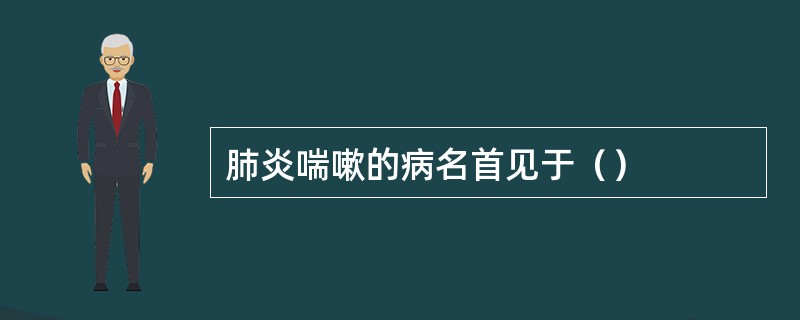 肺炎喘嗽的病名首见于（）