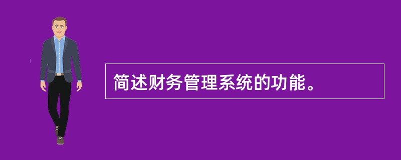 简述财务管理系统的功能。