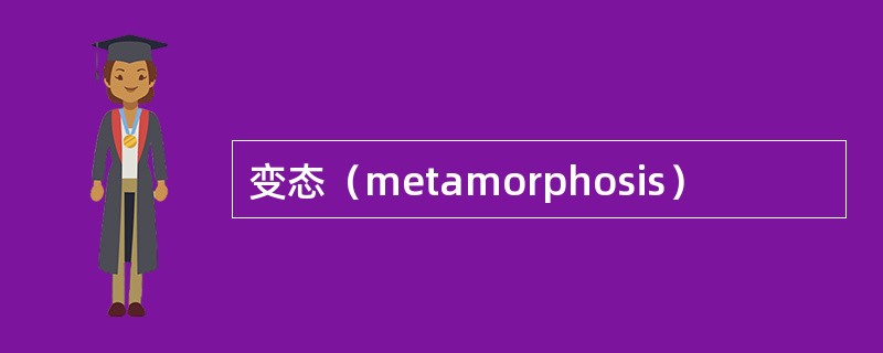 变态（metamorphosis）