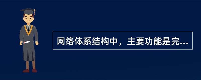 网络体系结构中，主要功能是完成网络中主机间的报文传输，关键问题之一是使用数据链路