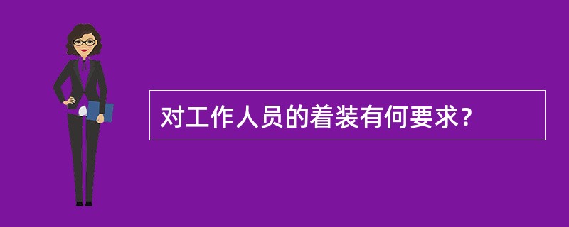 对工作人员的着装有何要求？