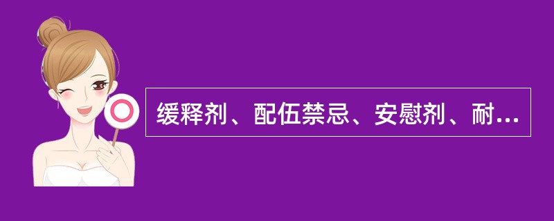 缓释剂、配伍禁忌、安慰剂、耐受性、成瘾性、麻醉药品、药物滥用、耐药性的概念。