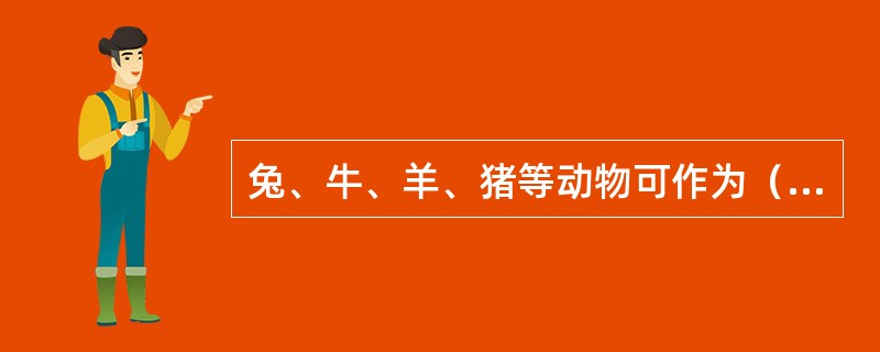 兔、牛、羊、猪等动物可作为（）的转续宿主