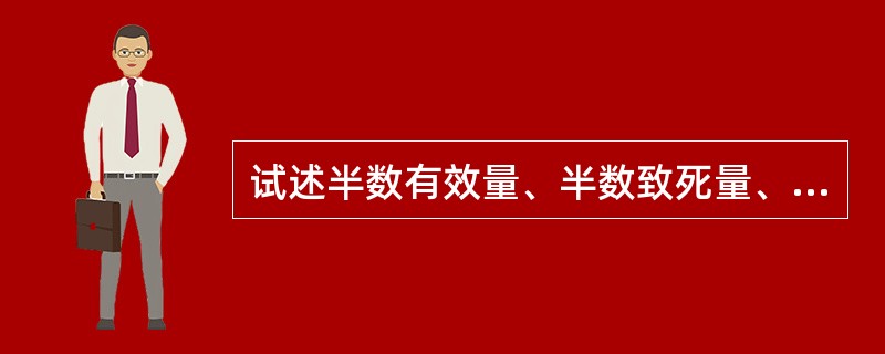 试述半数有效量、半数致死量、治疗指数的概念与关系及意义。