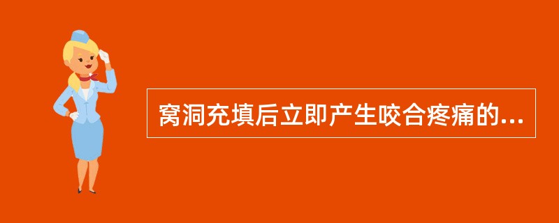 窝洞充填后立即产生咬合疼痛的原因是（）。