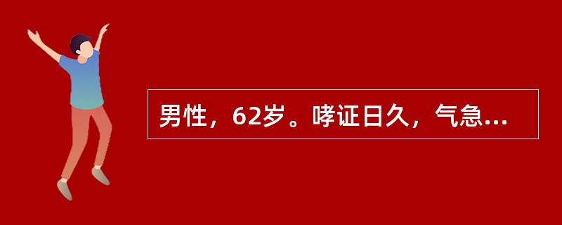 男性，62岁。哮证日久，气急难续，咳呛，痰少质黏，口燥咽干，舌红少苔，脉细数者，