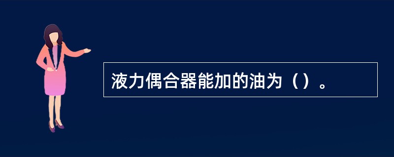 液力偶合器能加的油为（）。