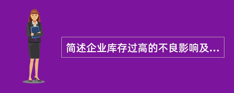 简述企业库存过高的不良影响及产生不良库存的原因。