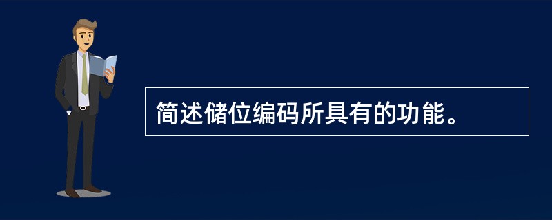 简述储位编码所具有的功能。