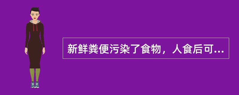 新鲜粪便污染了食物，人食后可能感染：（）