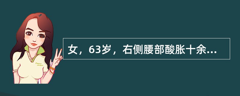 女，63岁，右侧腰部酸胀十余天。行(99)Tc(m)-DTPA肾动态显像，功能相