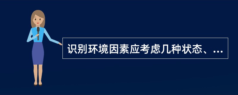 识别环境因素应考虑几种状态、几种类型？