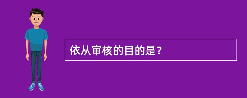 依从审核的目的是？