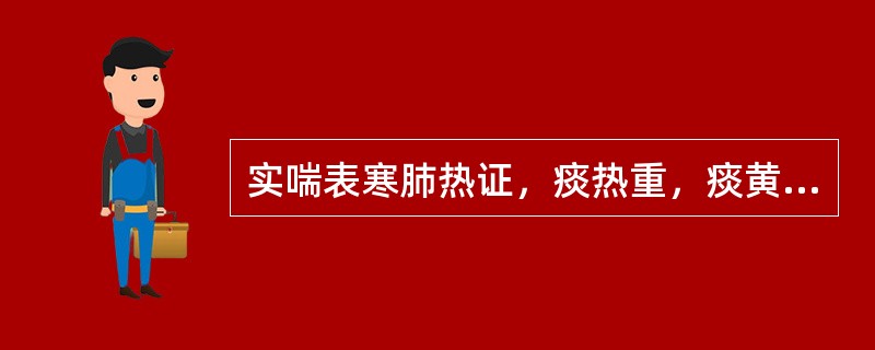 实喘表寒肺热证，痰热重，痰黄黏稠量多者，应加用的药物是（）