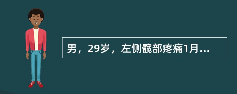 男，29岁，左侧髋部疼痛1月余，夜间加重，结合影像学检查，最可能的诊断是()